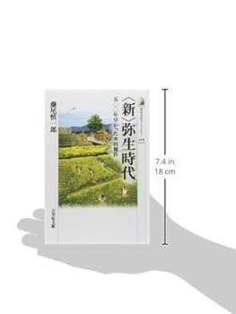 Amazon.co.jp: 〈新〉弥生時代: 五〇〇年早かった水田稲作 (歴史